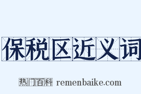 保税区近义词是什么意思的图片